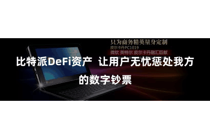比特派DeFi资产  让用户无忧惩处我方的数字钞票