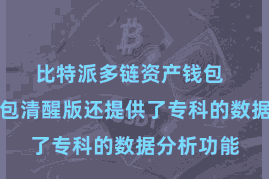 比特派多链资产钱包  比特派钱包清醒版还提供了专科的数据分析功能