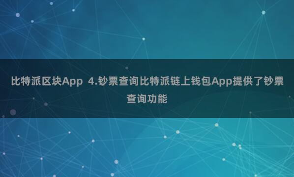比特派区块App  4.钞票查询比特派链上钱包App提供了钞票查询功能