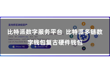 比特派数字服务平台  比特派多链数字钱包复古硬件钱包