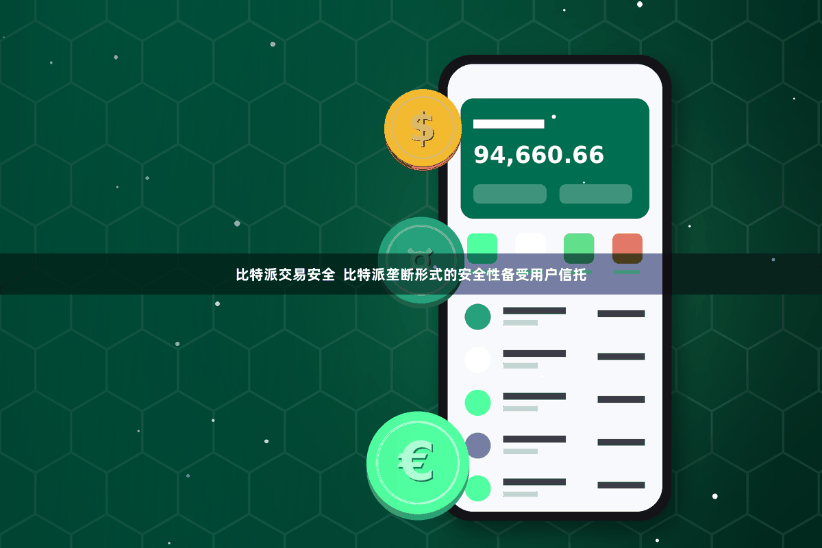 比特派交易安全  比特派垄断形式的安全性备受用户信托