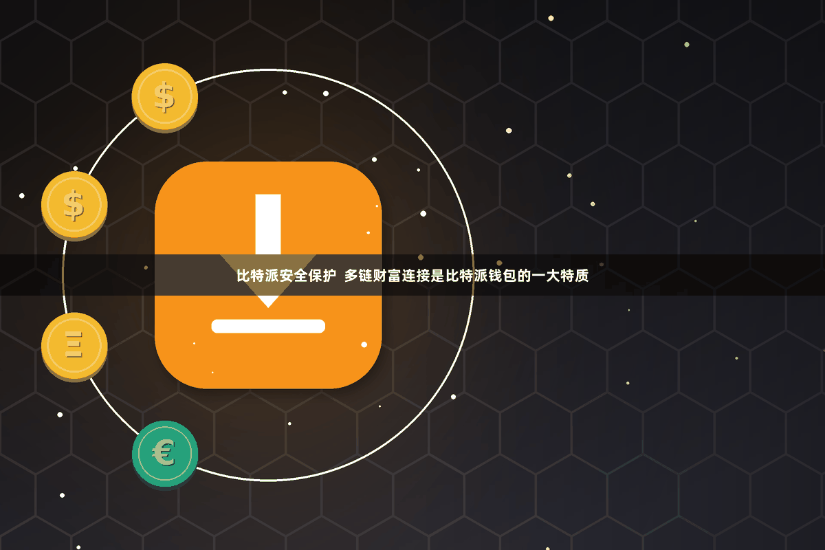 比特派安全保护  多链财富连接是比特派钱包的一大特质