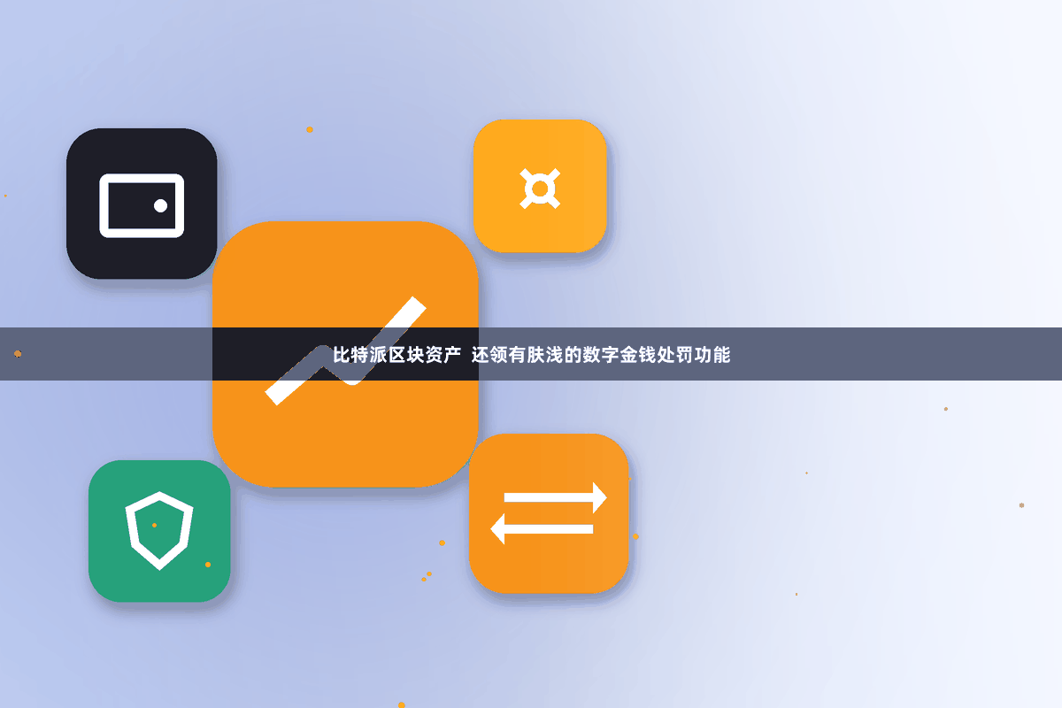 比特派区块资产  还领有肤浅的数字金钱处罚功能