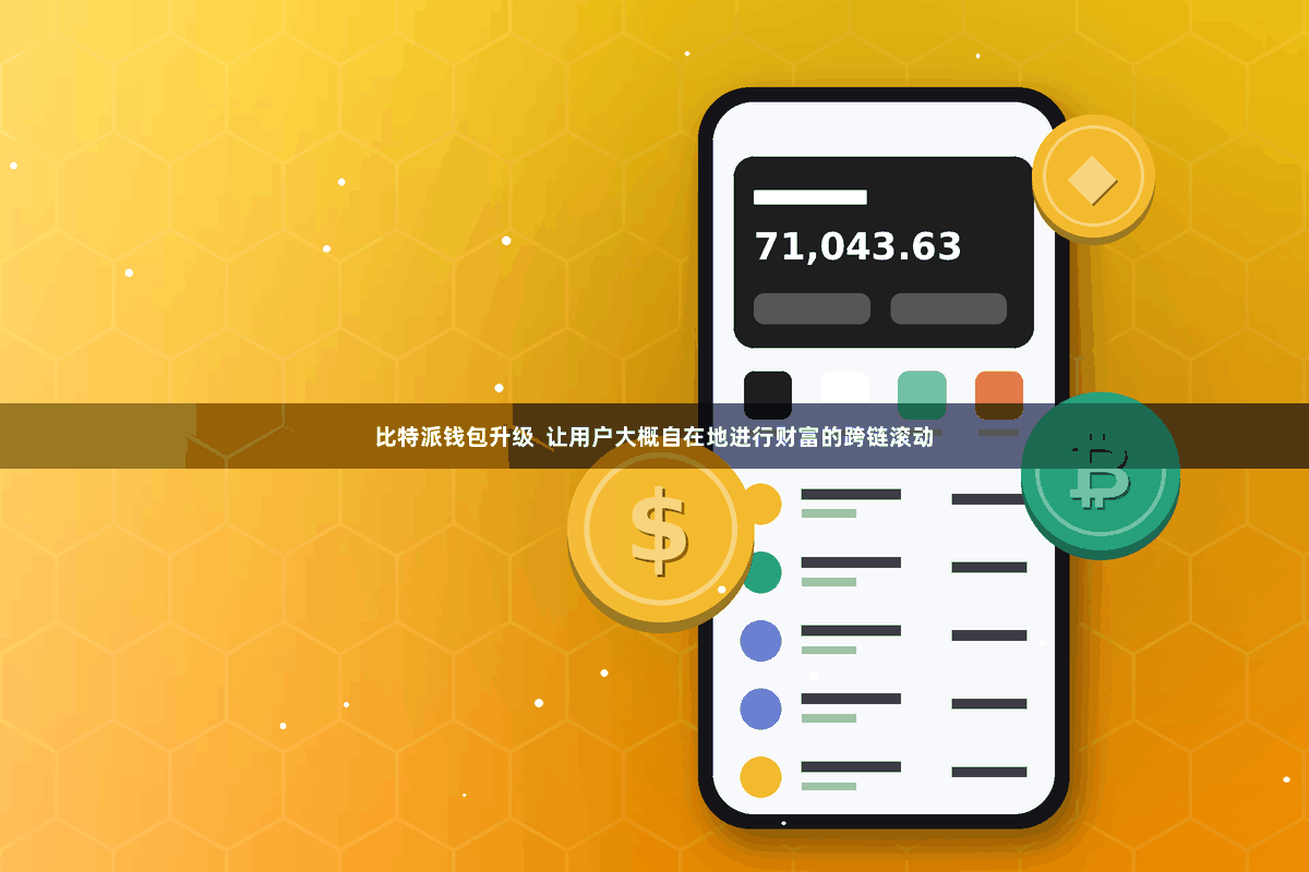 比特派钱包升级  让用户大概自在地进行财富的跨链滚动